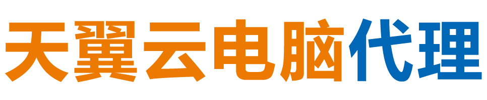 恩施天翼云电脑 / 恩施云桌面